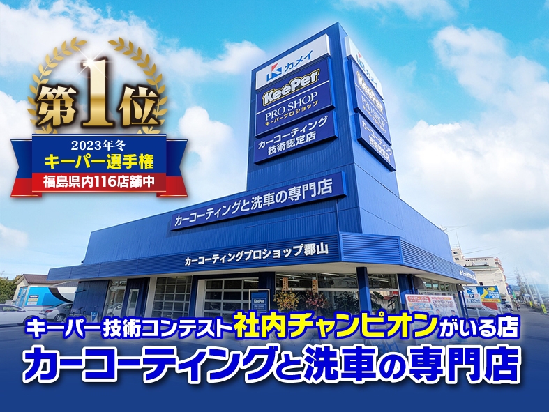 ｶｰｺｰﾃｨﾝｸﾞﾌﾟﾛｼｮｯﾌﾟ郡山 カメイ株式会社