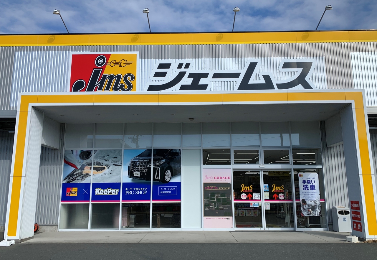 ジェームス磐田店 株式会社ジェイオー