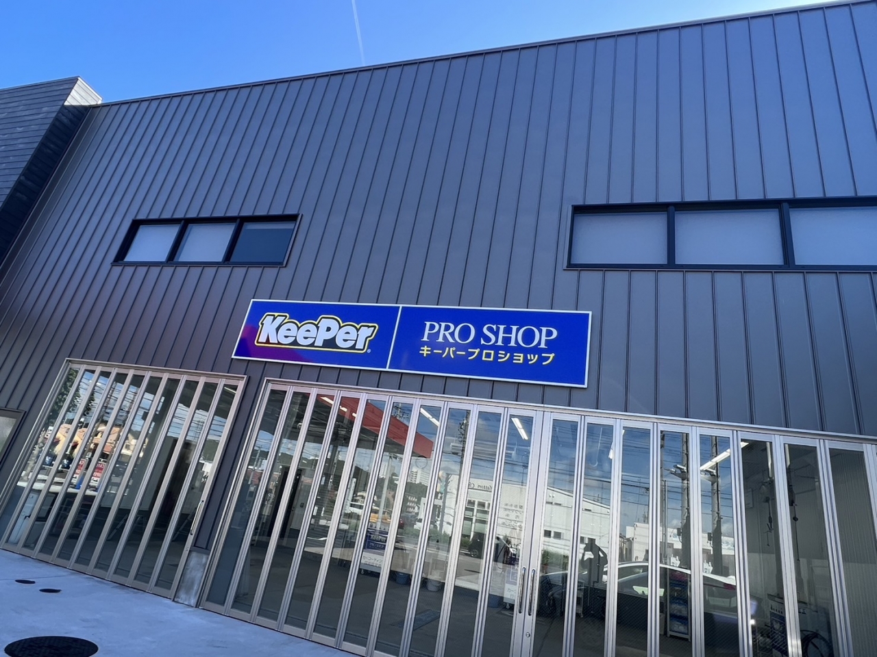 KeePer ProShop高蔵寺 春日井燃料株式会社