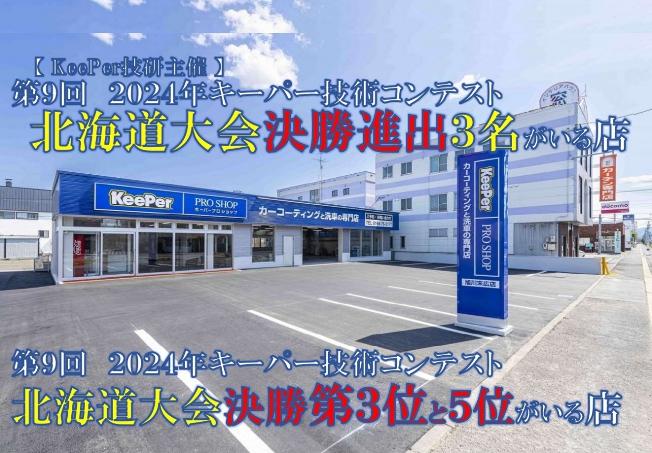 【 純水洗車とカーコーティング専門店 】　キーパープロショップ旭川末広店 日東石油株式会社