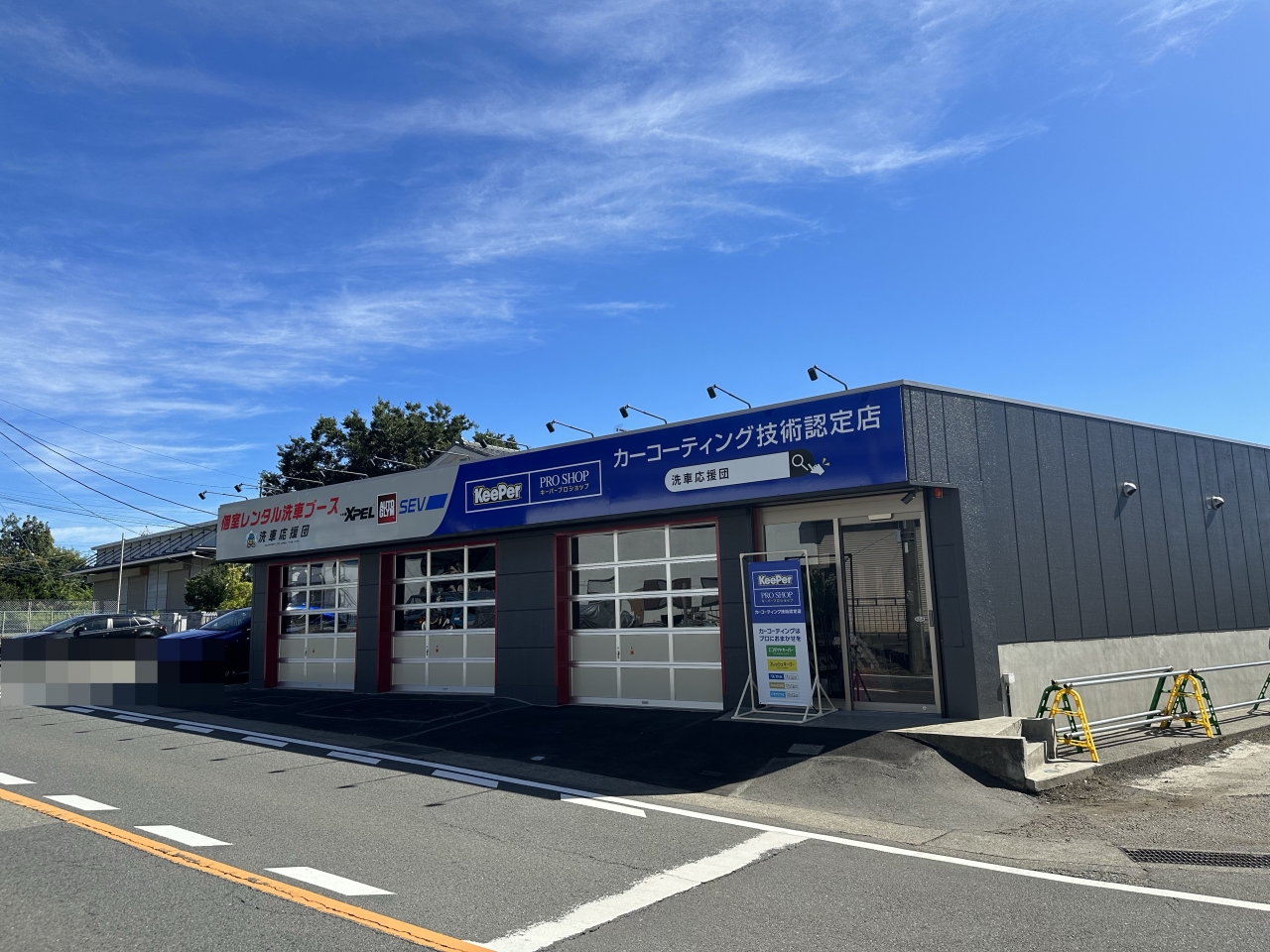 KeePer PRO SHOP 圏央相模原IC店 洗車応援団