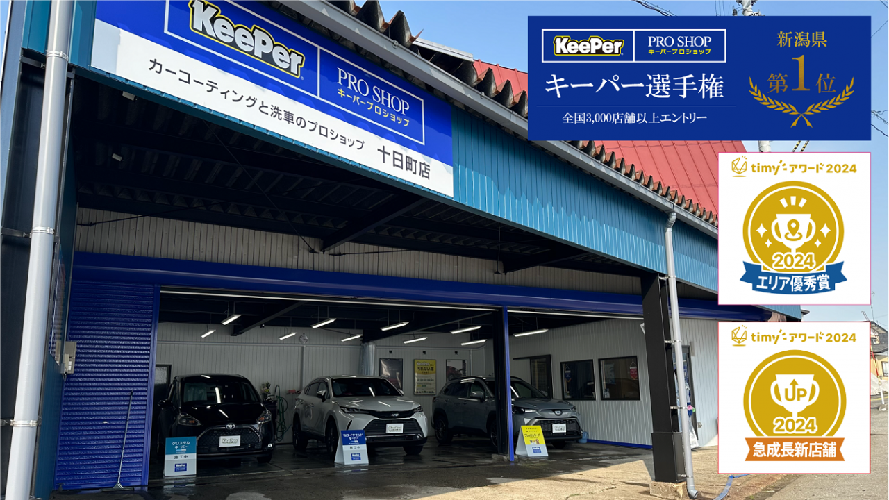 キーパープロショップ十日町店 株式会社BEN