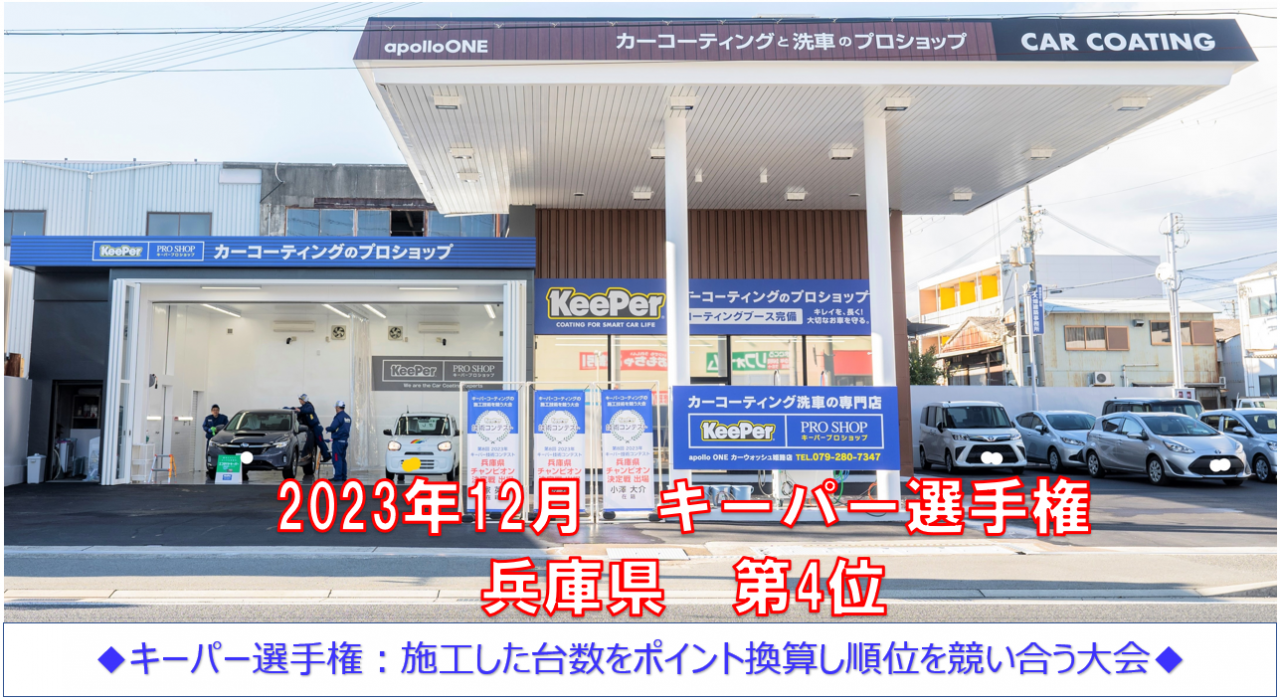 キーパープロショップ　カーウォッシュ姫路 出光リテール販売株式会社 関西カンパニー