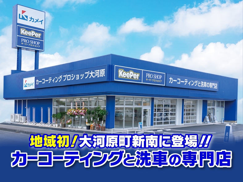 ｶｰｺｰﾃｨﾝｸﾞﾌﾟﾛｼｮｯﾌﾟ大河原 カメイ株式会社