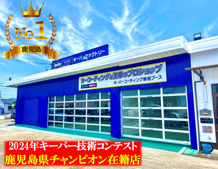 キーパーファクトリー国分店 トヨタカローラ鹿児島株式会社