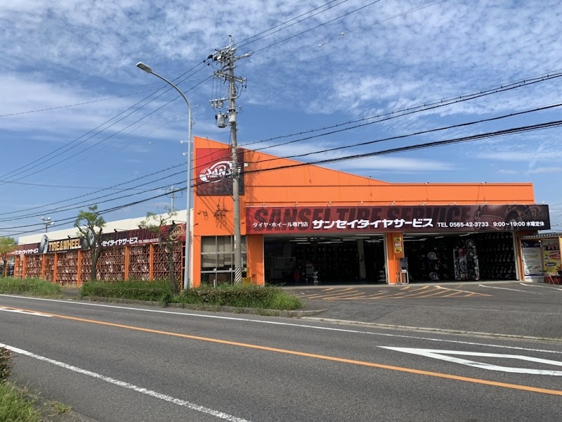 サンセイタイヤサービス　豊田本店 株式会社三西タイヤサービス