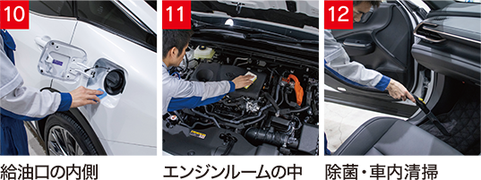 施工 [10] 給油口の内側 [11] エンジンルームの中 [12] 除菌・車内清掃