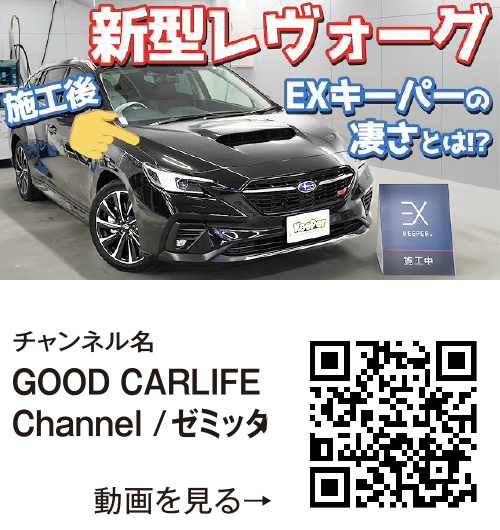 チャンネル名「GOOD CARLIFE<br>Channel /ゼミッタ」【新車越え？】スバル新型レヴォーグにEXキーパー施工!黒ボディと最上級コーティングの相性がヤバかった…。【SUBARU NEW LEVORG EXKeePer】