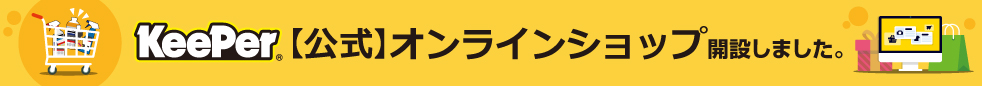 キーパーオンラインショップ