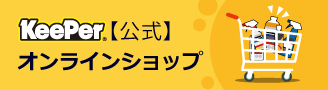 キーパーオンラインショップ